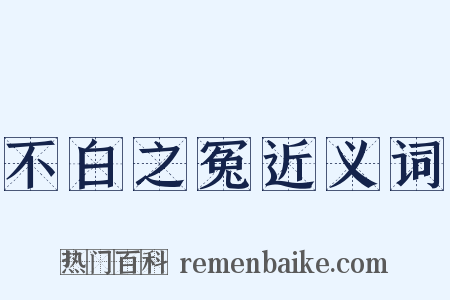 不白之冤近义词是什么意思的图片